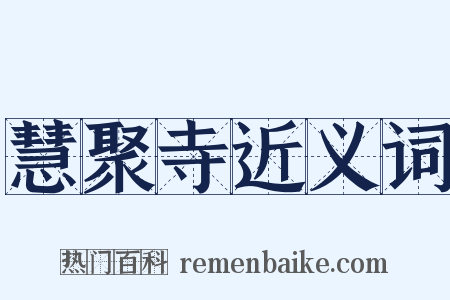 慧聚寺近义词是什么意思的图片